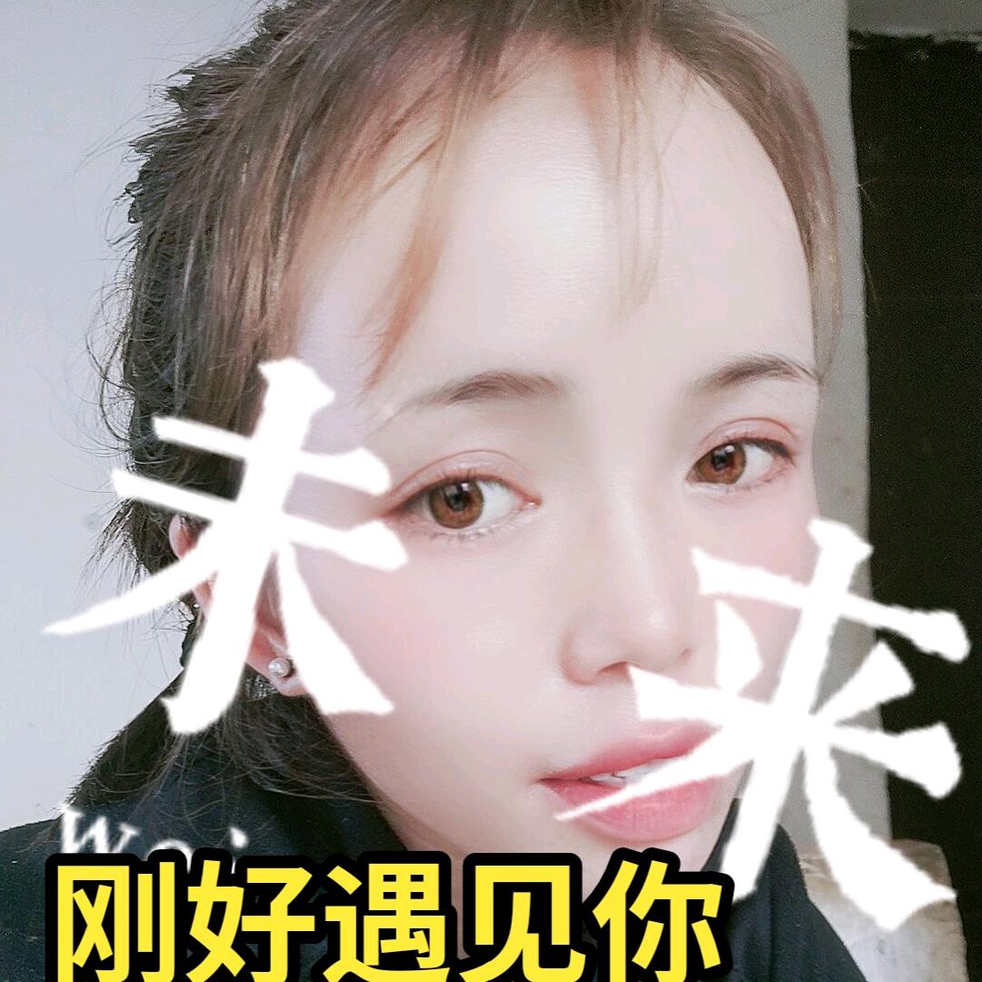 想要我的未来