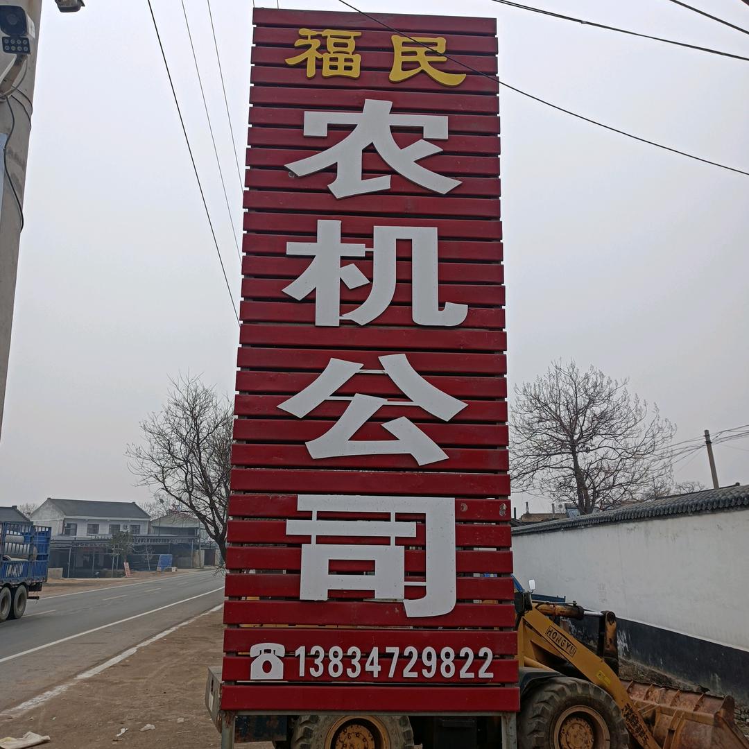 永济蒲州王庄农机公司