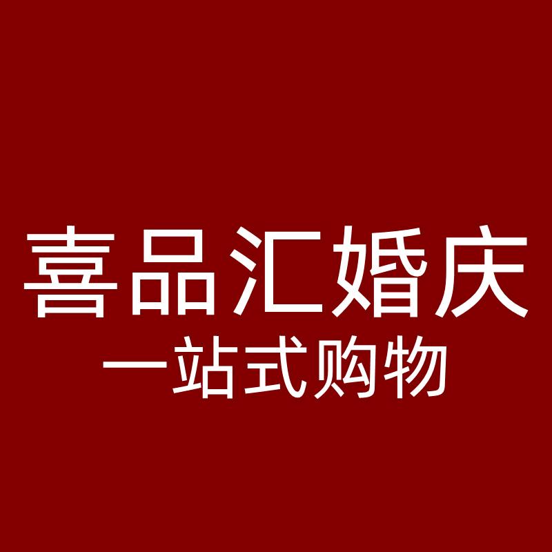 喜品汇婚庆