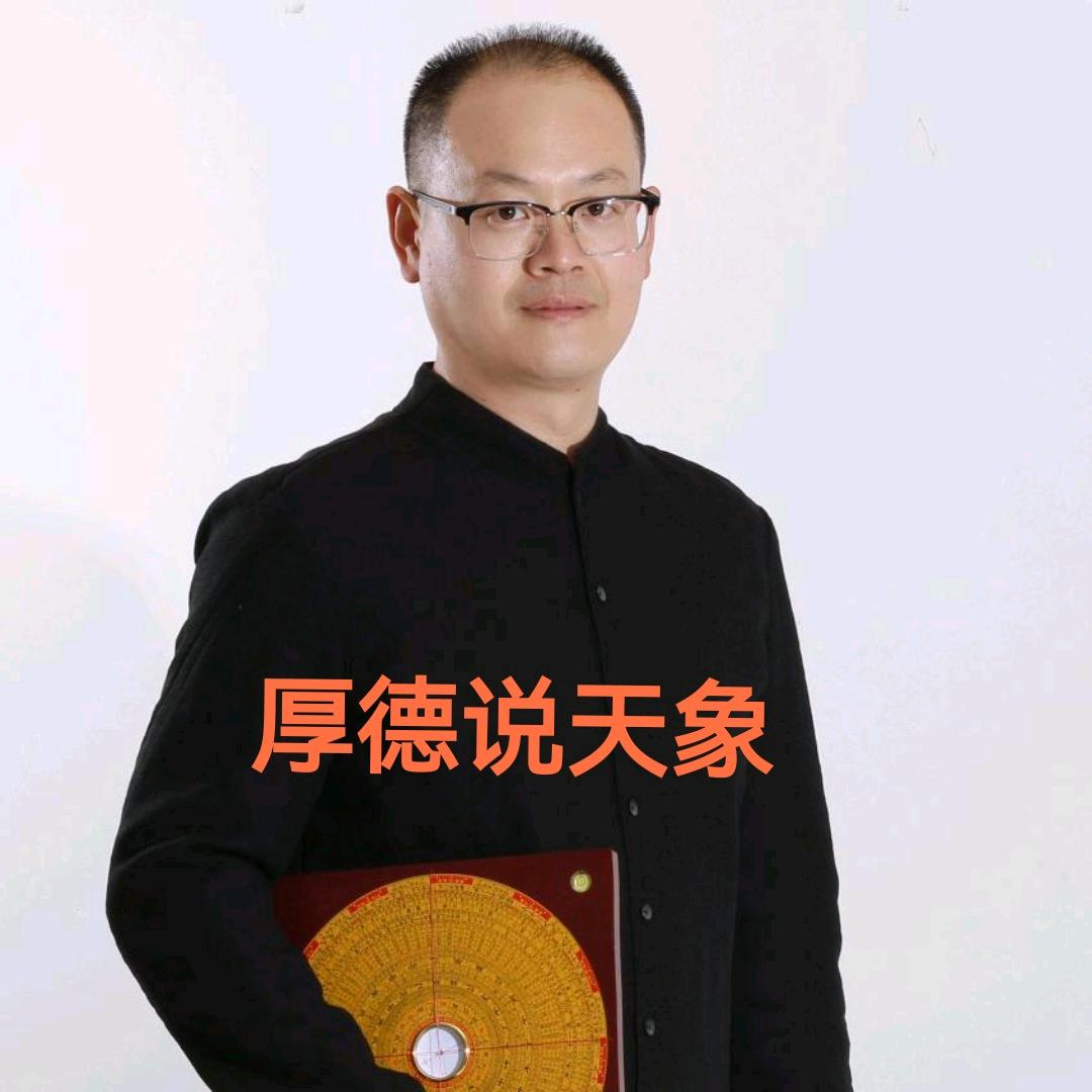 厚德说天象