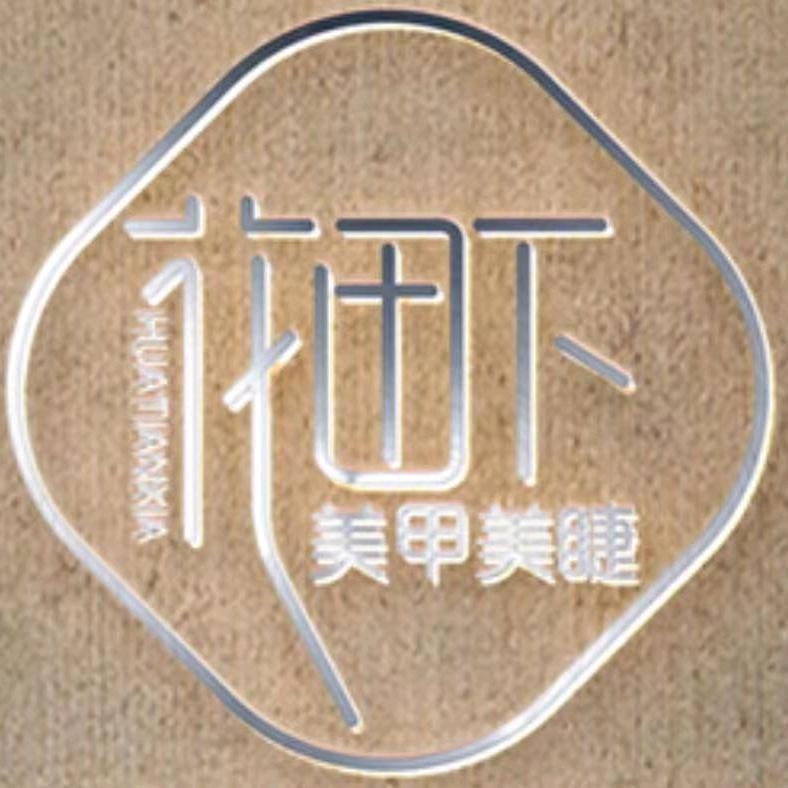 花田下美甲