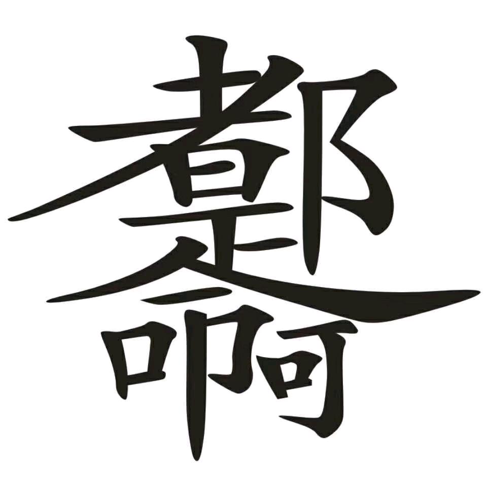 ꧁꫞꯭楠꫞꧂