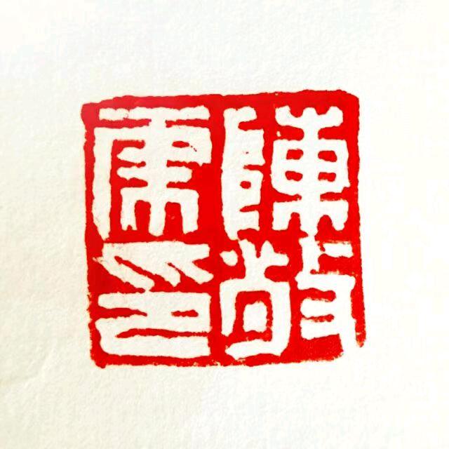 常勤倍道