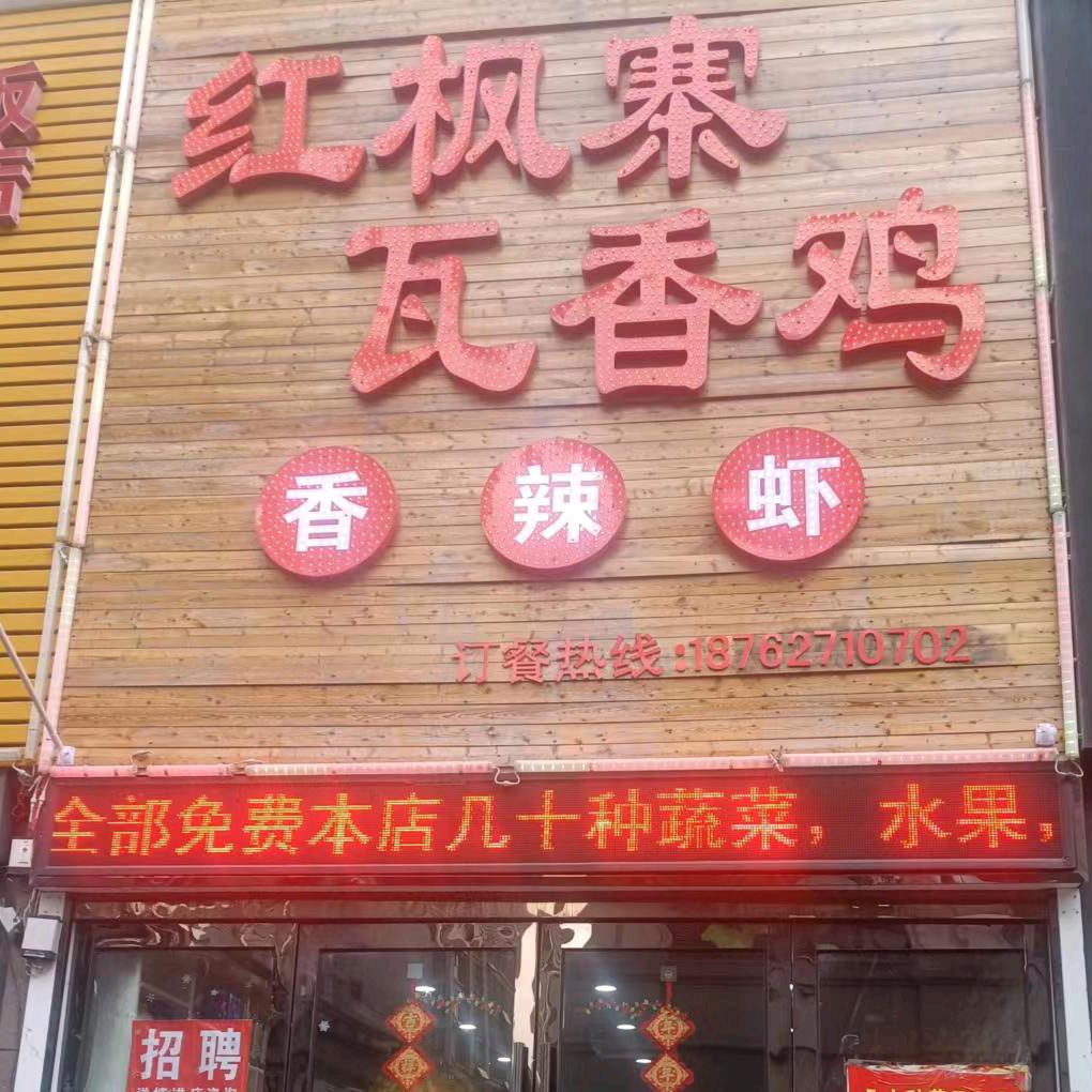 欣天地红枫寨瓦香鸡
