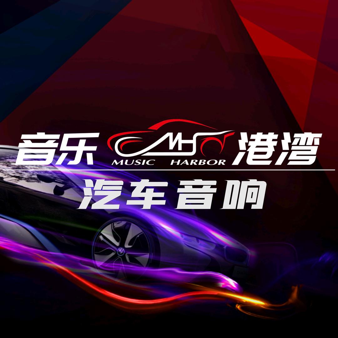 音乐港湾汽车音响