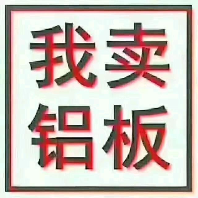 铝板、铝棒、铝排、铝管~供应商