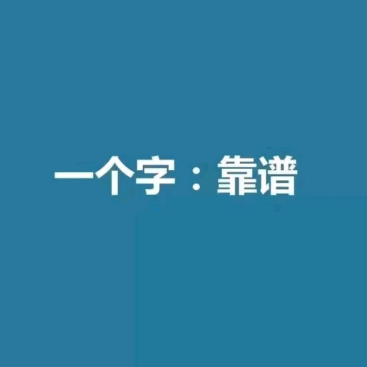 一个字: 靠谱