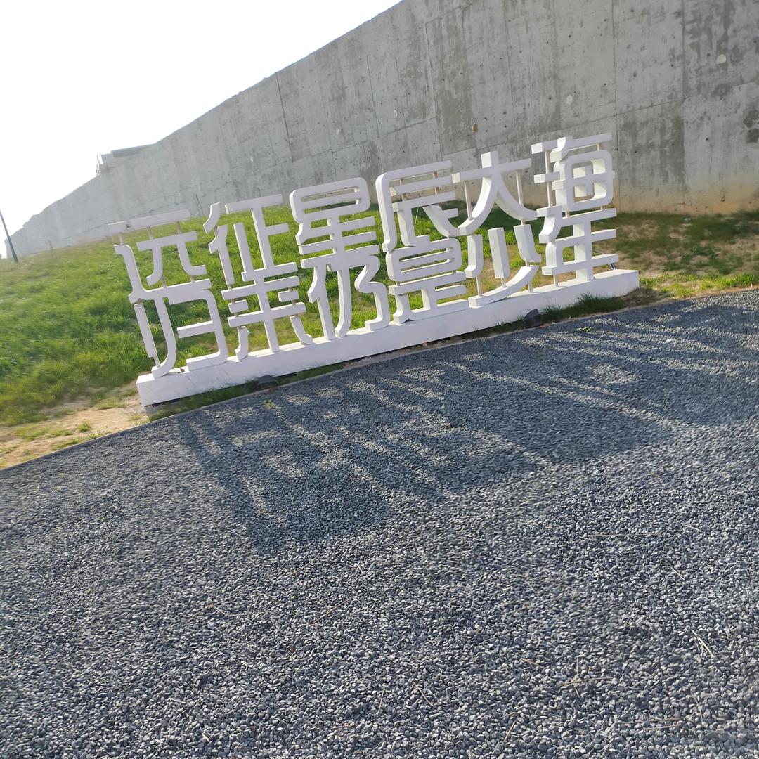 不念过往，不畏将来