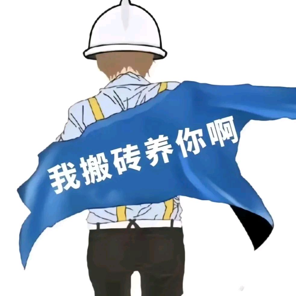 工地搬砖头