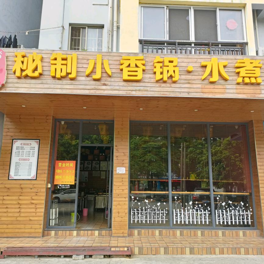 秘制小香锅.水煮鱼(贵兴店)官方号