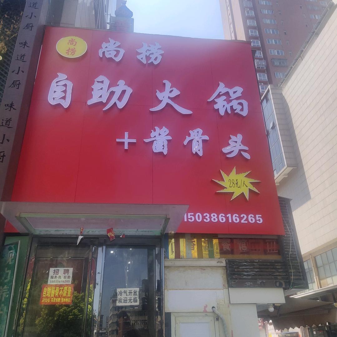 尚捞自助火锅店