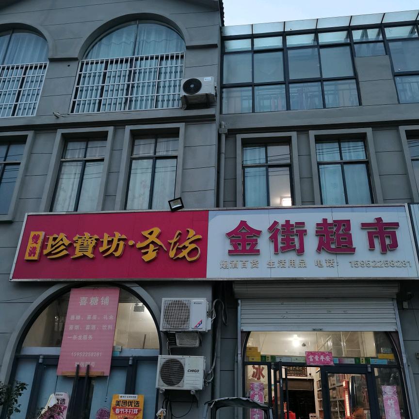 沙集镇，金街超市