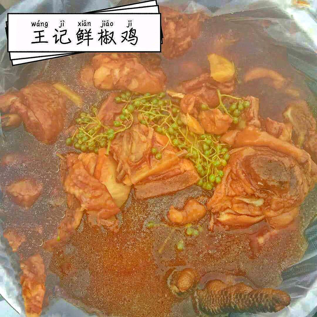 王记花椒鸡