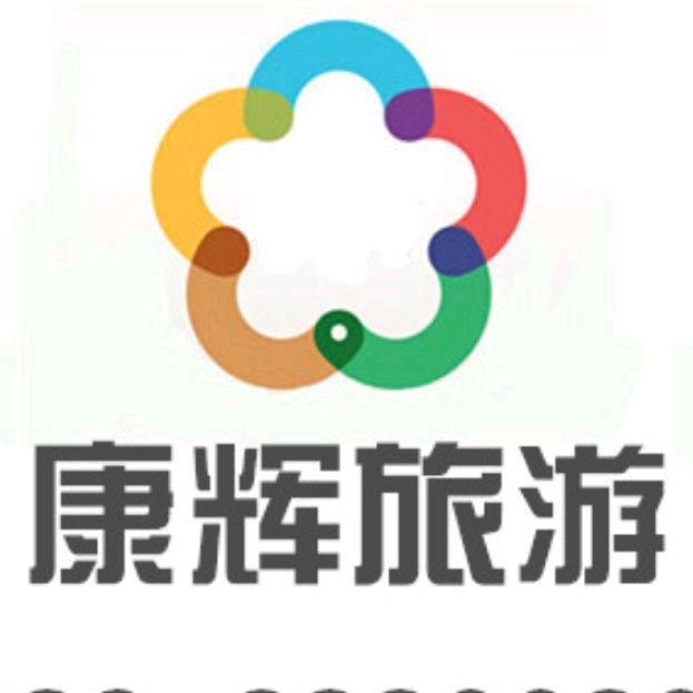中陕康辉旅行社