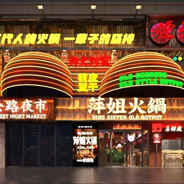 萍姐火锅·公路夜市(桥西店)