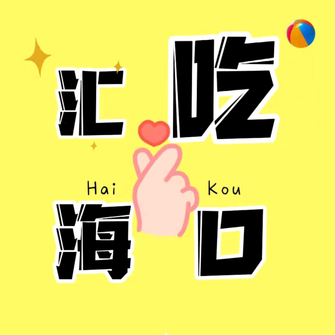 汇吃海口