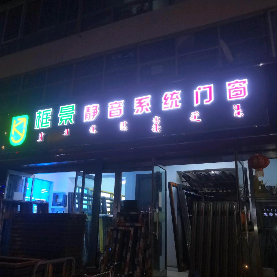 框景静音系统门窗