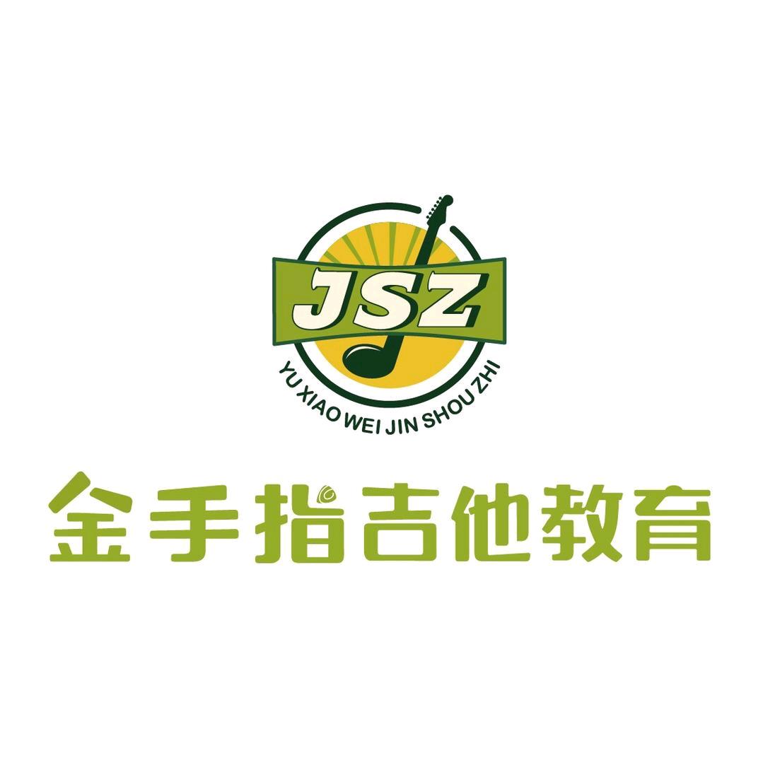 金手指吉他沙坪坝分部