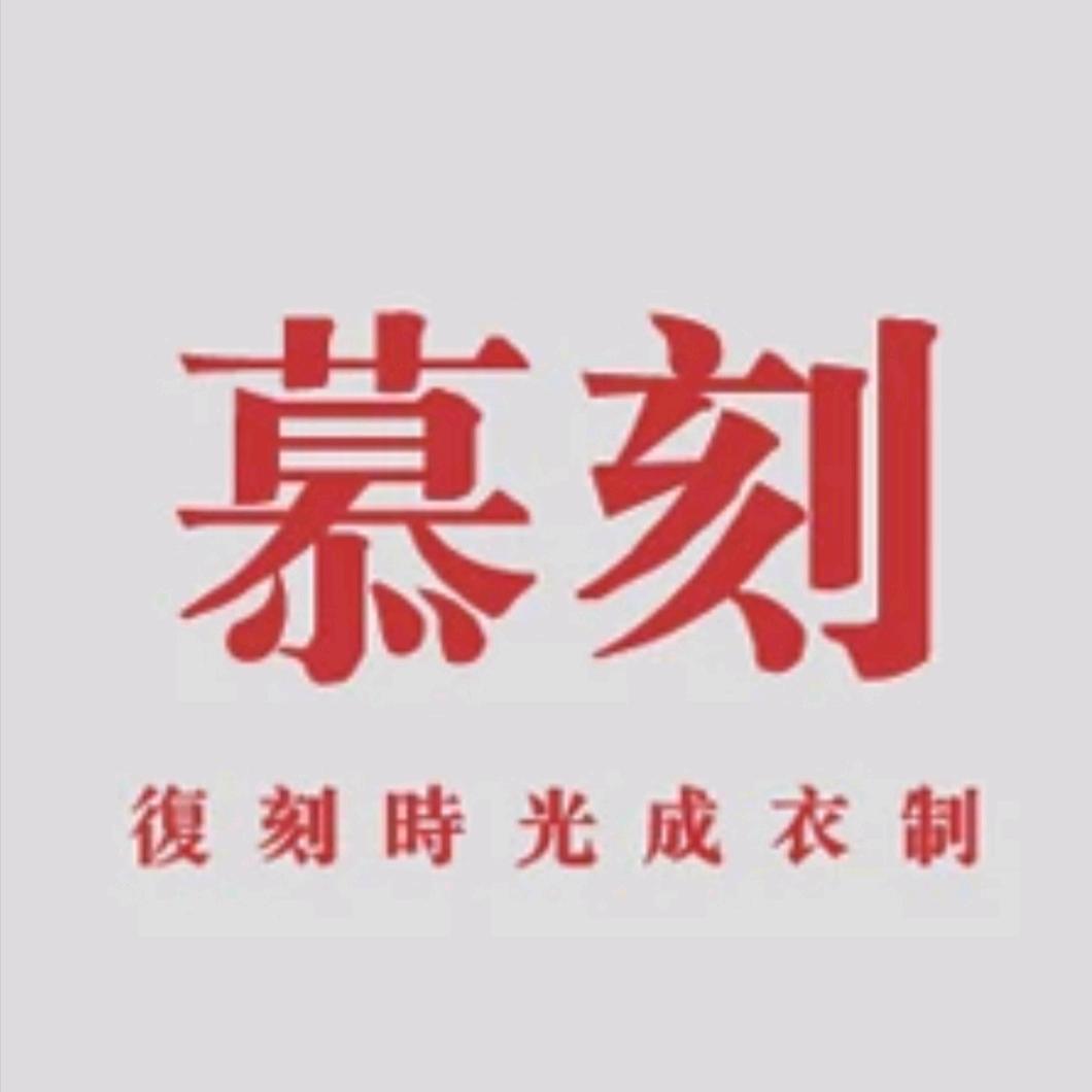 慕刻棉麻服饰