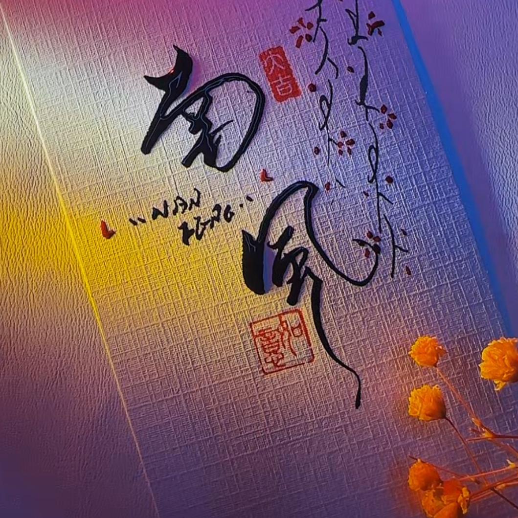 南.风