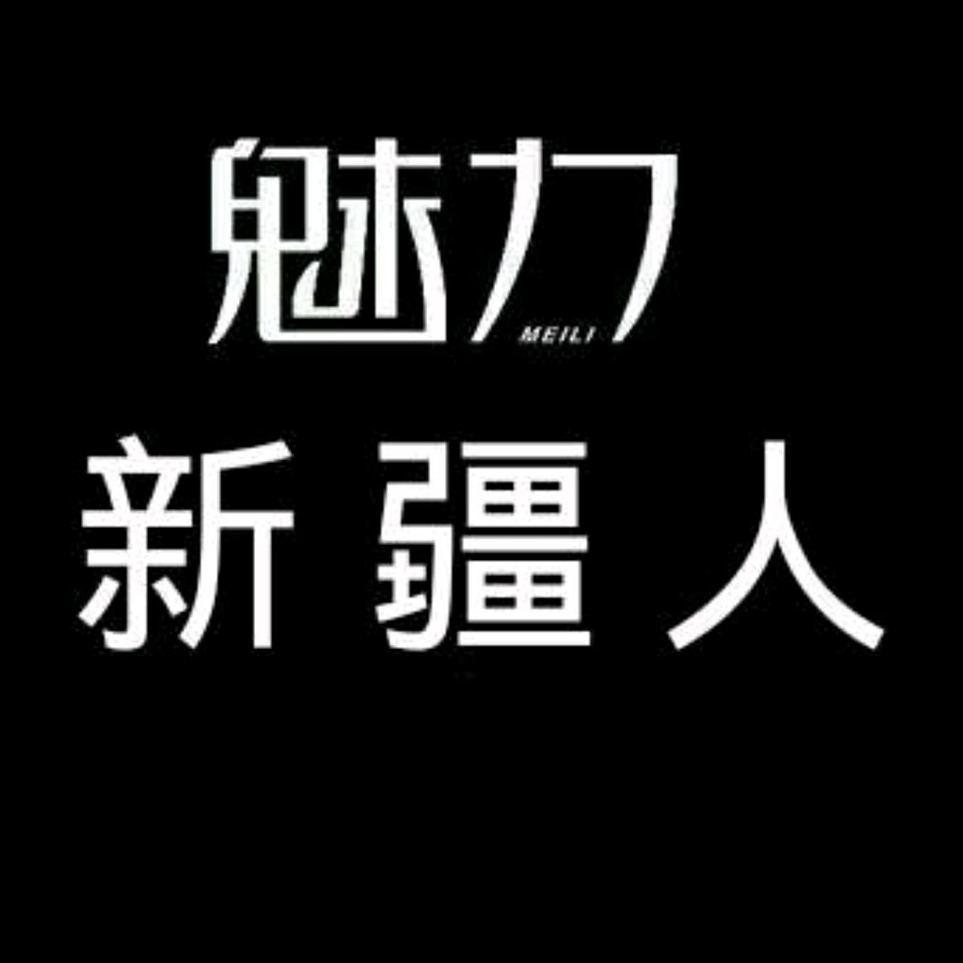 ☯魅力新疆人☯