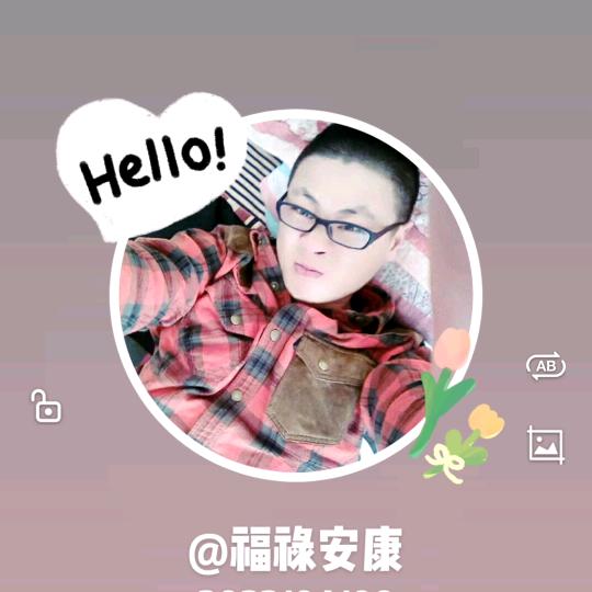 福禄安康
