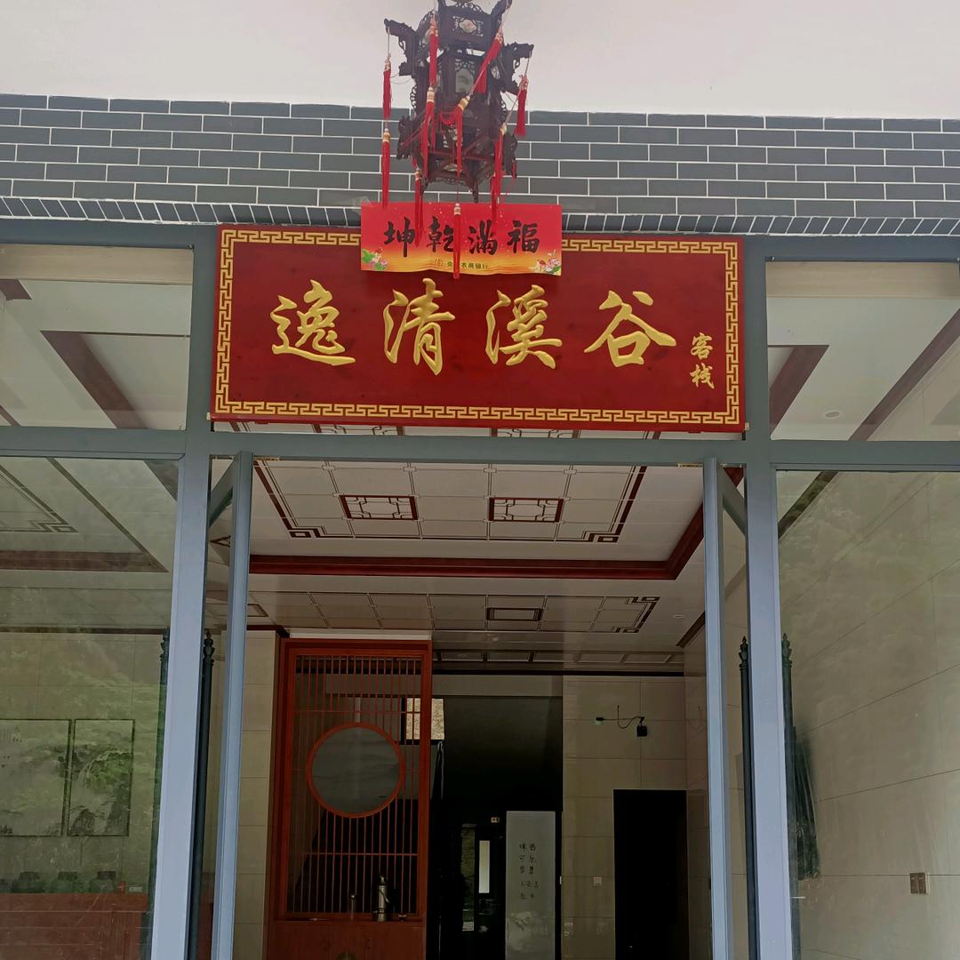 神农谷逸清溪谷客栈