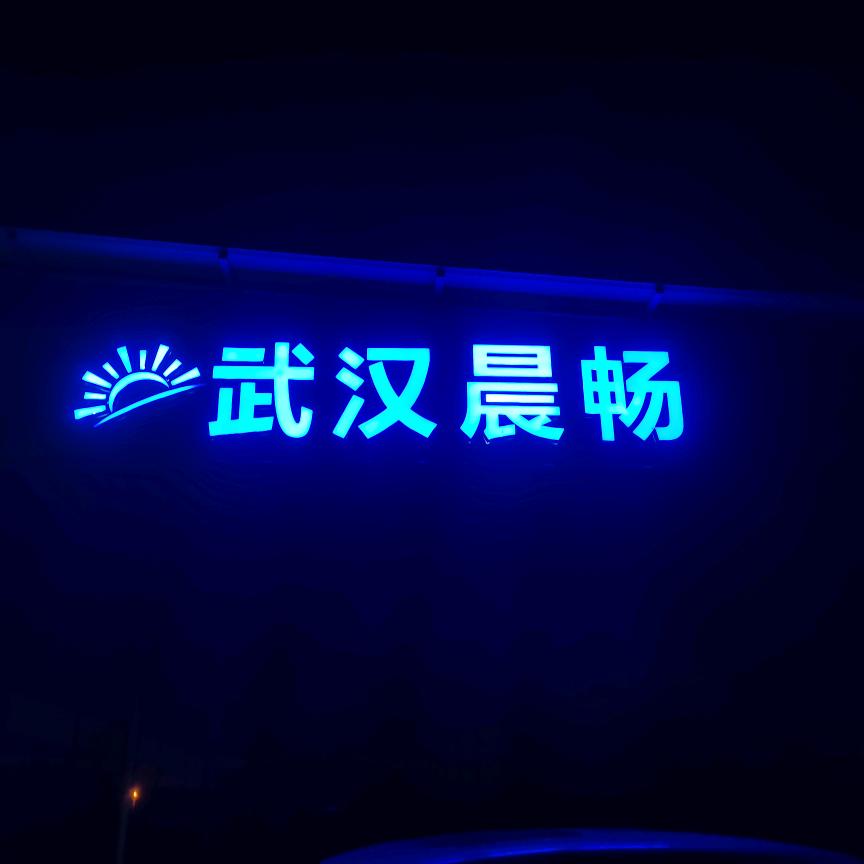 武汉市晨畅汽车