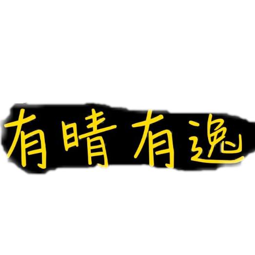 有晴有逸