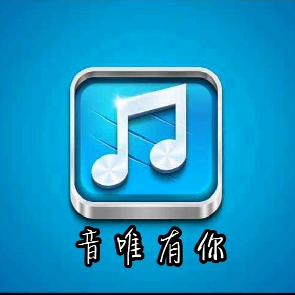 音唯有你