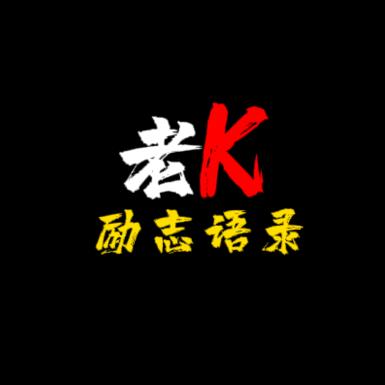 励志老K