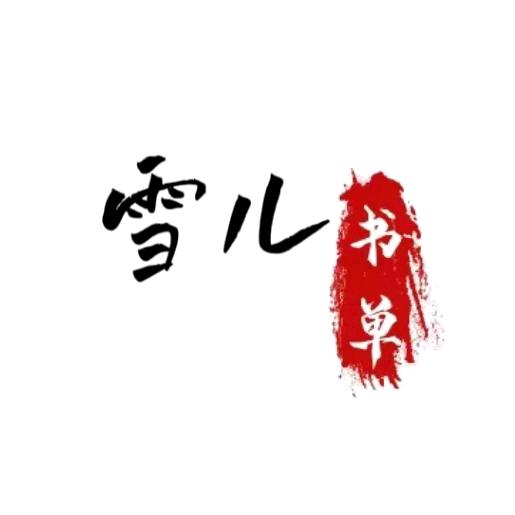 雪儿书单文案
