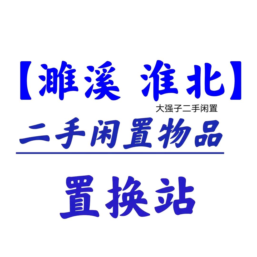 大强子二手闲置站