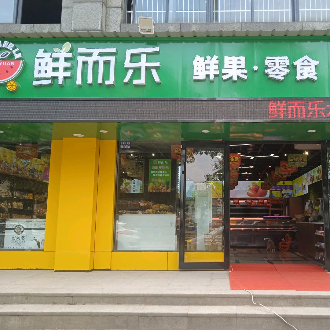 鲜而乐鲜果零食