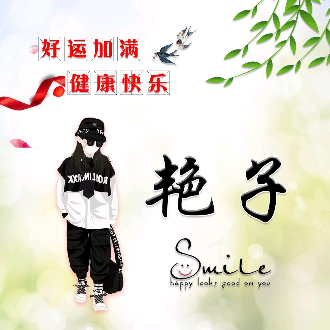 孙艳丽