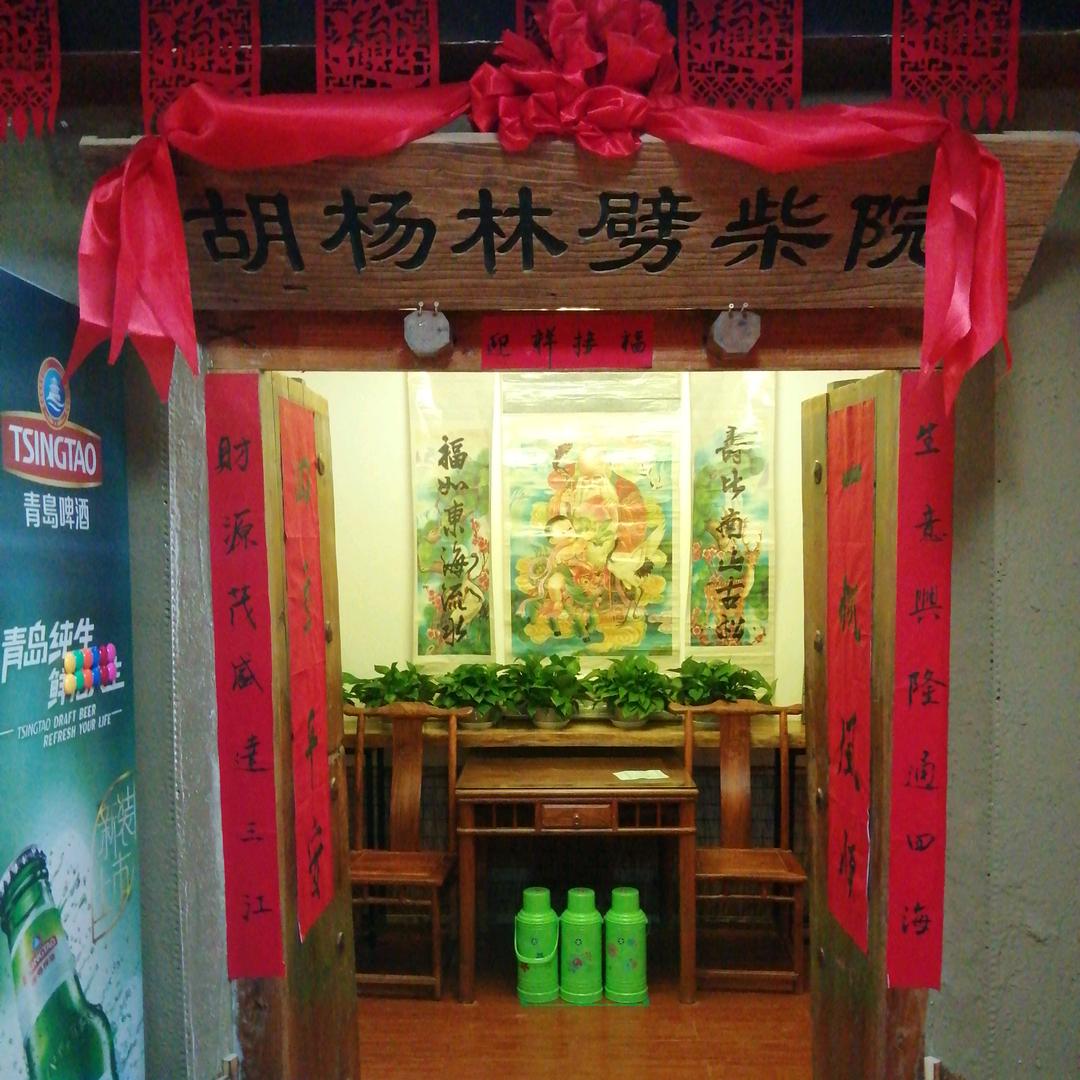 胡杨林劈柴院