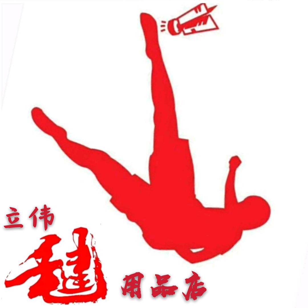 立伟毽球运动用品店