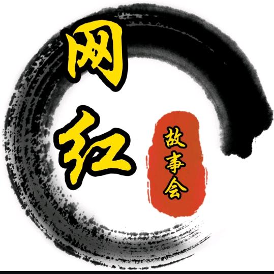 网红故事会