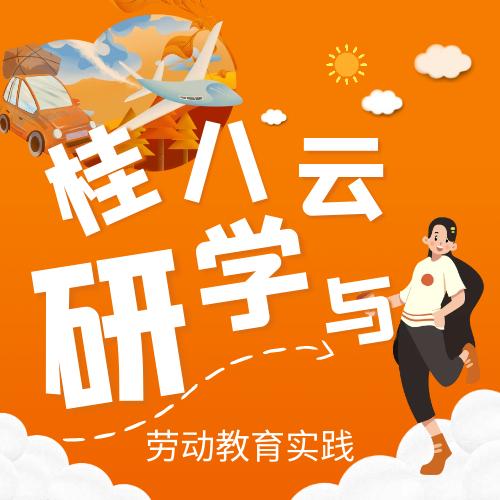 桂八云研学｜南宁劳动实践|亲子活动