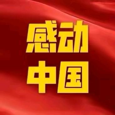 暖心正能量