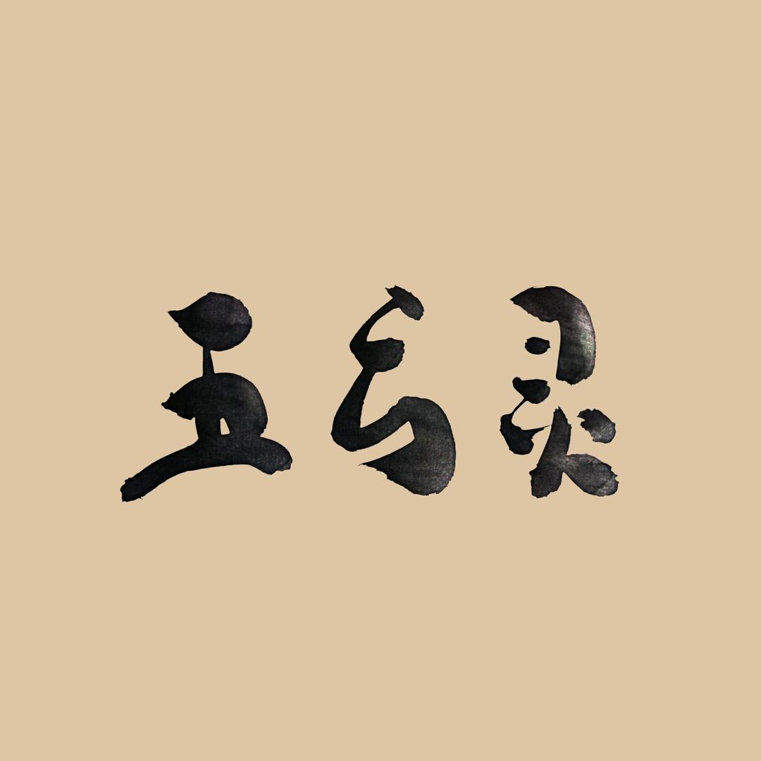 五台山上五方灵