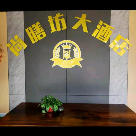 宿松向阳街尚膳坊大酒店