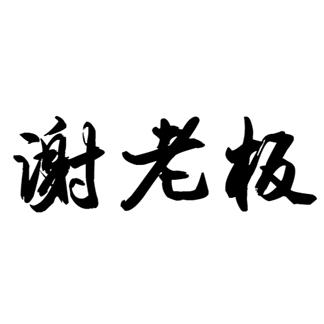 谢老板好物分享