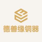 德善缘铜器