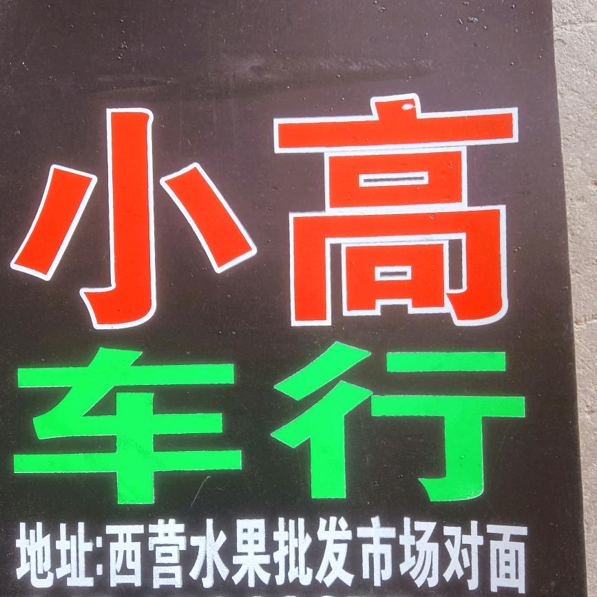 小高车行雅迪电动车