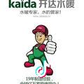 开达水暖武汉营销中心，李吕