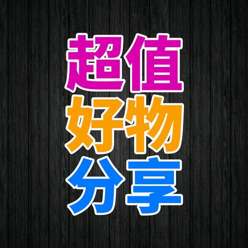 染发好物分享馆(商品