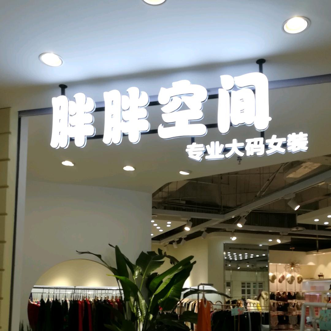 郑州市银基广场胖胖空间专业大码女装