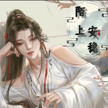 陌上安稳