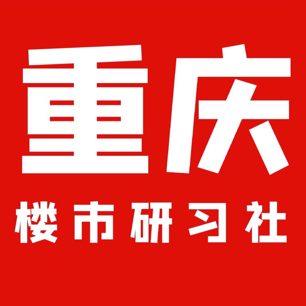 重庆楼市研习社